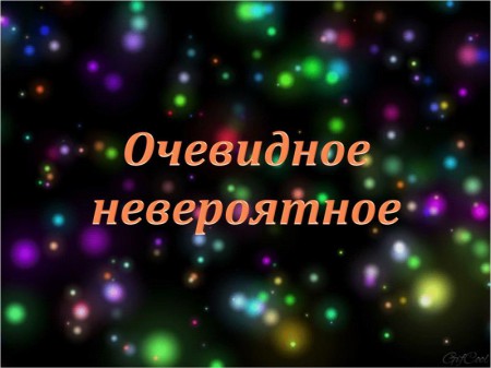 Интеллектуальная игра "Очевидное - невероятное"