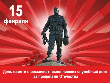 День памяти воинов-интернационалистов.
