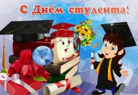 Татьянин день в колледже