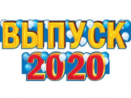 Внимание выпускников и их родителей!