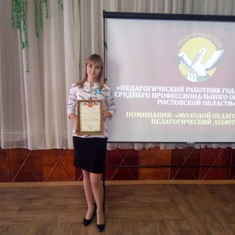 Территориальный конкурс «Педагогический работник года в системе профессионального образования Ростовской области» в номинации «Молодой педагог года - преподавательский дебют»