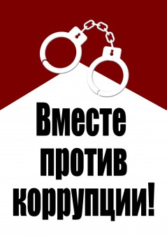 Международный молодежный конкурс: «Вместе против коррупции!»