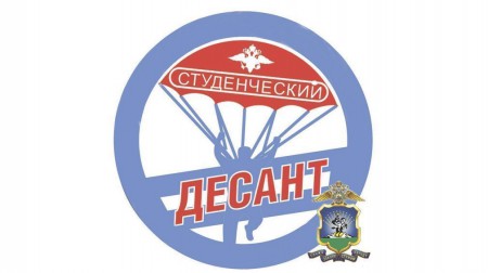 Всероссийская акция «Студенческий десант»