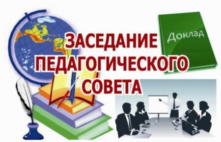 Итоговый педагогический совет
