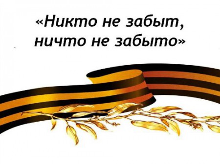«Никто не забыт, ничто не забыто»