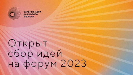 Открыт сбор идей на форум  «Сильные идеи для нового времени» - 2023
