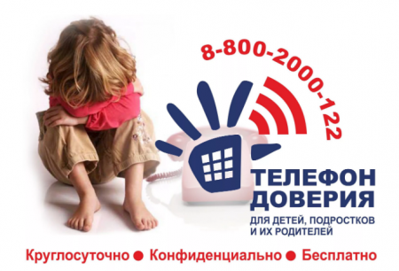 ДЕНЬ ДЕТСКОГО ТЕЛЕФОНА ДОВЕРИЯ