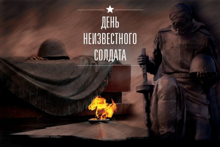 «День неизвестного солдата»