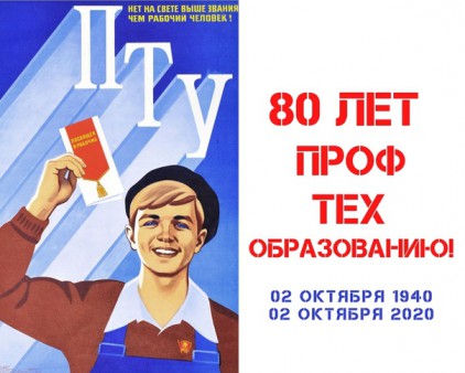 80-летие системы профессионально-технического образования «О нас знают, помнят и говорят наши выпускники»