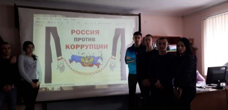 Мы против коррупции!