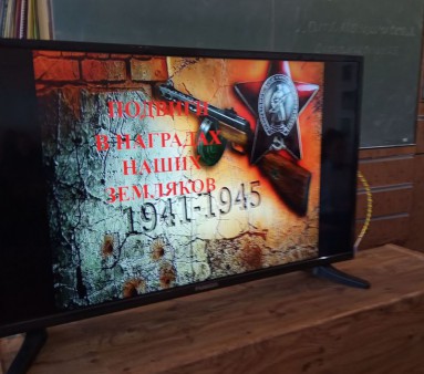 «ПОДВИГИ В НАГРАДАХ НАШИХ ЗЕМЛЯКОВ»
