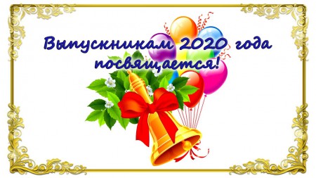 Ура, выпускной!