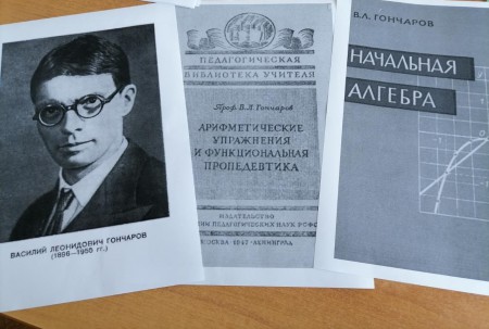 125 летие В.Л. Гончарова  советского математика, доктора физико-математических наук