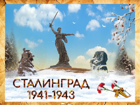 Мероприятия к 79-летию Сталинградской битвы.