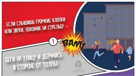 «Будь внимателен и осторожен! Береги себя!»