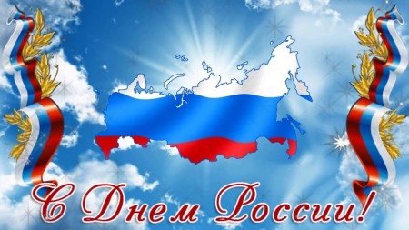 День России