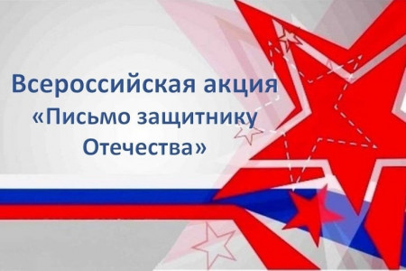 Всероссийская акция «Письмо Защитнику Отечества»