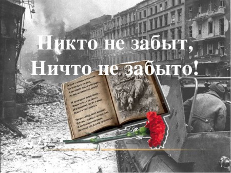 «Никто не забыт, ничто не забыто»