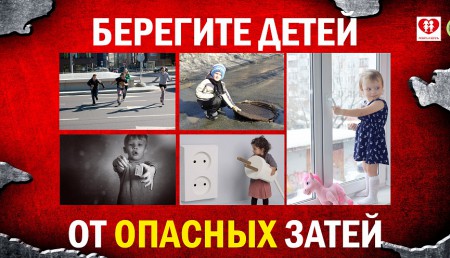 Профилактика травматизма и гибели детей от внешних причин
