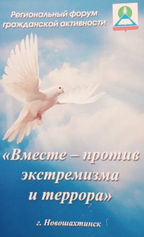 Региональный форум «Вместе – против экстремизма и террора»