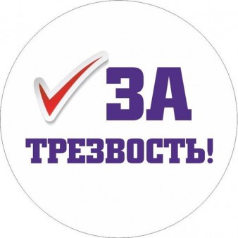 11 сентября Всероссийский день трезвости.
