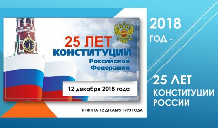 Главному закону страны-25 лет
