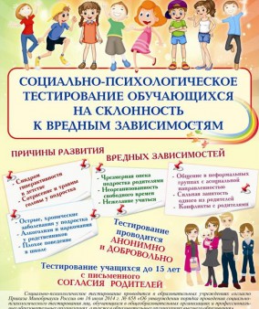 СОЦИАЛЬНО-ПСИХОЛОГИЧЕСКОЕ ТЕСТИРОВАНИЕ. Уважаемые родители (законные представители) обучающихся и обучающиеся!