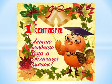 «День знаний»