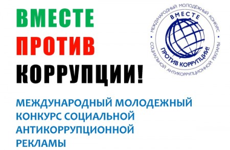 Генеральная прокуратура Российской Федерации объявляет о проведении Международного молодежного конкурса социальной антикоррупционной рекламы «Вместе против коррупции!»