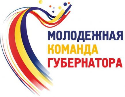 «Молодёжная команда Губернатора»