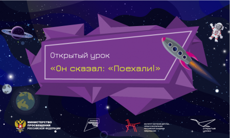 Всероссийский открытый урок «Он сказал: “Поехали!”»