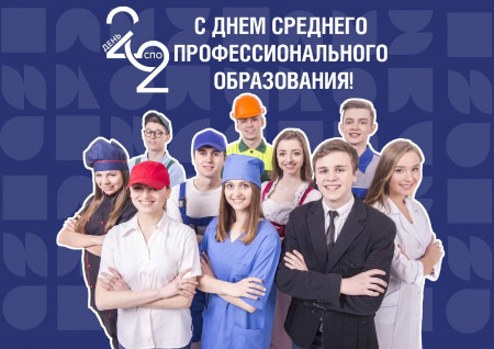 Празднование дня СПО
