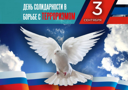 Анонс мероприятий ко Дню солидарности в борьбе с терроризмом