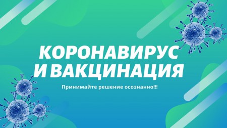 Позаботьтесь о себе, сделайте прививку!