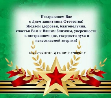 С Днем защитника Отечества
